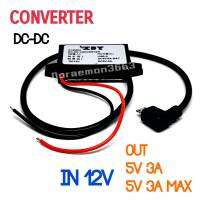 ตัวแปลงแรงดันไฟฟ้า Dc Step Down CONVERTER DC-DC IN DC12V OUT DC5V 3A MAX (เเจ็ค SS)