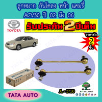 JETลูกหมากกันโคลง(หน้า)โตโยต้า แคมรี่ ACV30 ปี 02-06/ JL 3750