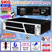 SKG เครื่องแอมป์ขยายเสียง 8000w pmpo. รุ่น AV-331 (สีดำ-หน้าเงิน)