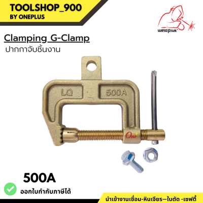 แคลมป์จับชิ้นงานทองเหลือง รูปทรง LQ-500A G-Clamp 500A  เหล็กจับชิ้นงาน  Clamping G-Clamp 500A WELDPLUS