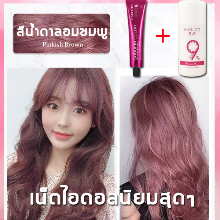 สีเทรนด์-ปี-2022-ขายดีที่สุดในเน็ต-shoupin-100ml-สีย้อมผม-สารบริสุทธิ์จากพืชธรรมชาติ-กลิ่นหอมสดชื่นไ-ทำสีง่ายไม่ทำลายผม-ย้อมสีง่ายที่บ้านก