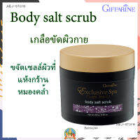 เกลือขัดผิว สครัปผิว บอดี้ ซอลท์ สครับ Body salt scrub กิฟฟารีน เกลือขัดผิว ขจัดเซลล์ผิวที่แห้งกร้านและหมองคล้ำ บำรุงผิวให้ชุ่มชื่น ผ่อนคลาย