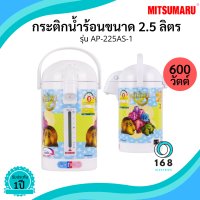 MITSUMARU รุ่น AP-225As กระติกน้ำร้อนไฟฟ้า ส่งคละลาย จุ 2.5 ลิตร กำลังไฟ 600 วัตต์