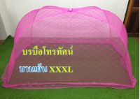 มุ้งครอบลายลูกไม้ มุ้งกันยุง XXXL XXL XL มุ้งครอบขนาดใหญ่หลายขนาด