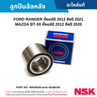 #NSK ลูกปืนล้อหลัง FORD RANGER ปี 2012-2021 ,MAZDA BT-50 ปี 2012-2020 (45x80x50) อะไหล่แท้ #45KWD09