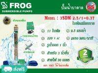 FROG ปั้มบาดาล รุ่น 3SDM2.5/11-0.37 (ใบพัดสลัดทราย) 11 ใบพัด 0.5 แรง สายไฟ 30 เมตร แถมฝาบ่อ