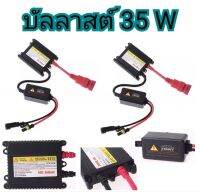 MD AUTO STOP บัลลาสต์ ไฟซีนอน หม้อแปลง กล่องแปลงไฟ HID 12V 35W 1ชิ้น