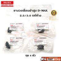 [แท้เบิกห้าง] ยางวงเดือน D-Max Commonrail แท้ 4 ตัวชุด เบอร์ 8-97947079-0