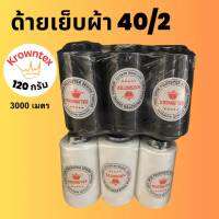 ด้าย40/2ตราKrownTexน้ำหนัก120กรัม-4000เมตร สีขาว/ดำ (แพ็ค6หลอด)