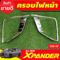 ครอบไฟหน้า ชุบโครเมี่ยม MITSUBISHI Xpander X-pander 2018 2019 2020 2021 2022 2023 (รุ่นCROSSใส่ไม่ได้) (A)