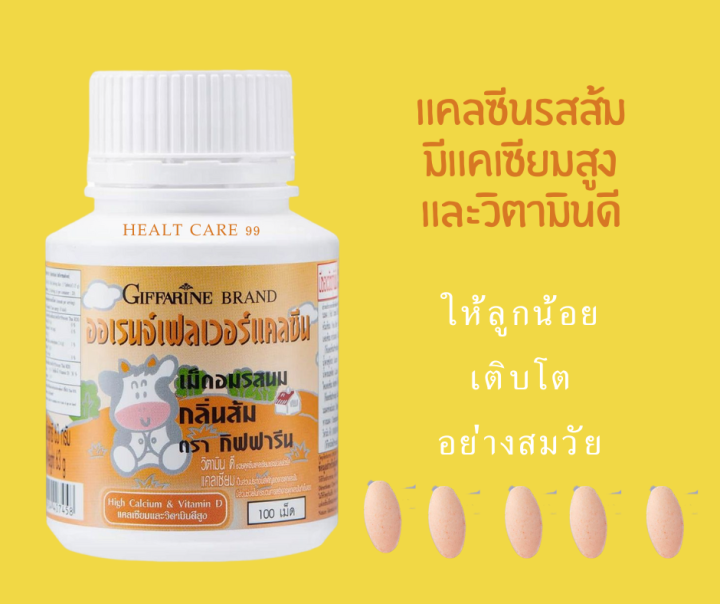 ส่งฟรี-กิฟฟารีน-แคลซีน-รสส้ม-100เม็ด-นมเม็ดเพิ่มสูง-สำหรับเด็ก-นมเม็ดแบบเคี้ยว-เพิ่มความสูง-บำรุงกระดูกและฟัน