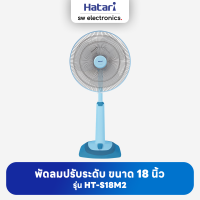 Hatari ฮาตาริ พัดลมปรับระดับ 18 นิ้ว รุ่น HT-S18M2