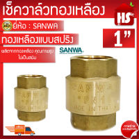 ✅✅✅เช็ควาล์วทองเหลือง ( SANWA ) แบบสปริง ทองเหลืองแท้ ขนาด 1 นิ้ว เช็ควาล์วสปริง ทองเหลือง กันน้ำย้อน เพิ่มแรงดันในท่อ ทนทาน รับประกั