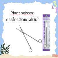 Plant seissor กรรไกรตัดแต่งไม้น้ำ