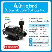 ปั๊มน้ำตู้ปลา ปั๊มออกซิเจน12V ปั๊มน้ำ12โวลต์ รุ่น AW500 แบบเกลียวนอก 1/2 นิ้ว SKU-429