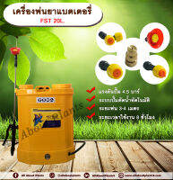 เครื่องพ่นยาแบตเตอรี่  FST 20L. ขนาด 20 ลิตร ถังพ่นยาแบตเตอรี่ ถังแบต ถังพ่น เครื่องพ่นยา เครื่องแบต เครื่องแบตเตอรี่ allabountplants