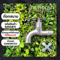 ก็อก ก็อกสนามปากแบน ก็อกสนามขาสั้น Stainless Steel SUS 304 6045-11