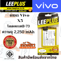 LEEPLUS Battery VIVO X5 (B-73) แบตเตอรี่ วีโว่ พร้อมส่ง รับประกัน1ปี ค่าส่งถูก