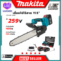 ?สต็อกไทยพร้อมส่ง? MAKITA เลื่อยโซ่ 11.5 นิ้ว แบบไร้สาย 259V แบต Li-ion 2 ก้อน (เทียบAAA) ?การันตีตรงปก??ส่งเร็วทันใจ?