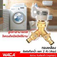 WACA สำหรับต่อเครื่องซักผ้า ชุดข้อต่อก๊อกน้ำแยก 2 ทาง ทองเหลือง หัวน้ำออกทองเหลือง ( 1/2 4หุน ) ( 3/4 6หุน ) ข้อต่อสวมเร็ว ข้อต่อก๊อกน้ำ เครื่องซักผ้า ข้อต่อสายยาง หัวต่อทองเหลือง สายเครื่องซักผ้า 508 FSA