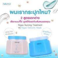 นิกาโอะ ทรีมเมนท์ มาร์ค 550ml./1100มล. (มี 2 สูตร) NIGAO Treatment Mask