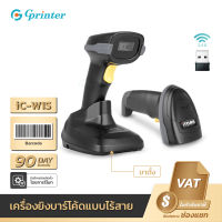 Gprinter iC-W1S เครื่องอ่านบาร์โค้ด 1D แบบไร้สาย Soonmark 1D Wireless laser scanner เครื่องยิงบาร์โค้ด สแกนบาร์โค้ด