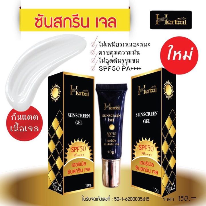 กันแดดเฮอร์เบิล-herbal-sunscreen-gel-10-g