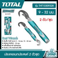 TOTAL ?? ประแจอเนกประสงค์ 2 ตัวชุด รุ่น THT10309328 ( Bent Wrench ) งานหนัก 9 - 32 มม. ประแจ ประแจปากขยาย ประแจอัจฉริยะ - ไม่รวมค่าขนส่ง