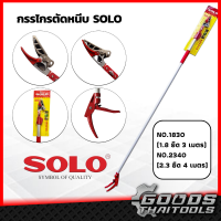 กรรไกรตัดหนีบด้ามขยาย SOLO 2in1 มัลติฟังก์ชั่น กรรไกรหนีบกิ่งไม้ กรรไกรตัดหนีบ กรรไกรตัดหนีบผลไม้ด้ามยาว มี 2 ขนาด 1.8 - 3 เมตร และ 2.3 - 4 เมตร