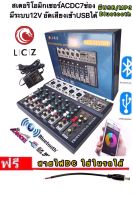 LCZ สเตอริโอมิกเซอร์AC/DC 7 ช่อง มี BLUETOOTH USB MP3 ผสมสัญญาณเสียง STEREO MIXER อัดเสียงเข้าUSBได้ (รุ่น LCZ-11