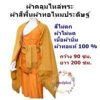 ผ้าคลุมไหล่พระ ผ้าสีพื้นผ้าทอแท้ 100% มีสีให้เลือก 11 สี