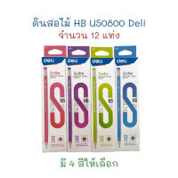 ดินสอ ดินสอไม้ ดินสอดำ HB (12 แท่ง) U50800 Deli