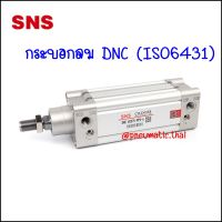 DNC63 กระบอกลม DNC ISO6431 CYLINDER ความโตกระบอก Ø63mm ความยาวกระบอกตั้งแต่ 50-500MM เป็นกระบอกสูบนิวเมติกส์สองจังหวะ มีแม่เหล็กในตัว รูลมขนาด G3/8" (3 หุน)