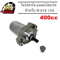 มอเตอร์สตาร์ท มอเตอร์ไซค์ ไดร์แต่ง ไดร์สตาร์ท WAVE110i ดรีมคัฟ รองรับเครื่องยนต์ 400CC