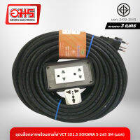 ชุดบล็อกยางพร้อมสายไฟ VCT 3X1.5 SOKAWA S-245 3M (มอก) อมร อีเล็คโทรนิคส์ อมรออนไลน์ ชุดปลั๊กพ่วง ปลั๊กพ่วง สายไฟ ปลั๊กพ่วงแม่ค้า ปลั๊กพ่วงตลาดนัด