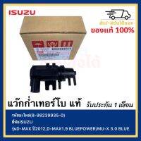 แว๊กก่ำเทอร์โบ แท้ รหัส (8-98239935-0) ยี่ห้อISUZU รุ่น D-MAX ปี2012,D-MAX1.9BLUEPOWERMU-X 3.0 BLUE