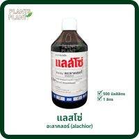 แลสโซ่ อะลาคลอร์ (alachlor) 500ml, 1,000 ml. กำจัดวัชพืช เช่น หญ้านกสีชมพู หญ้าตีนนก หญ้าตีนกา หญ้าตีนติด ผักโขม ปอวัชพืช