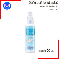 บอดี้แอคเน่ สเปรย์ มิสทิน 50 มล. Mistine Body Acne Spray สเปรย์สำหรับปัญหาสิวบนร่างกาย    50 ML.