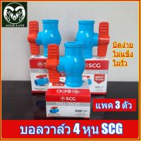 บอลวาล์ว พีวีซี ตราช้าง SCG  4หุน 6หุน 1นิ้ว ; คุณภาพ มาตรฐานโรงงาน ระบบน้ำ สปริงเกอร์ ประตูน้ำ