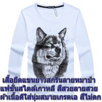 เสื้อแขนยาวสกรีนหัวหมาป่า ลายเด่นชัด เสื้อยืดคอกลม new mens long-sleeved T-shirt round  ผ้า คอตตอน ใส่สบาย ไม่ระคายเคืองผิว ส่งเร็ว