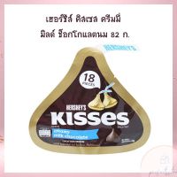 เฮอร์ชีส์ คิสเซส ครีมมี่ มิลด์ ช็อกโกแลตนม 82 ก. จำนวน 1  ชิ้น HERSHEYS CHOCOLATE ผลิตจากช็อกโกแลตแท้เกรดดี มินิบาร์ สินค้านำเข้า ช็อกโกแลต เฮอร์ชีส์ ของว่าง ช็อกโกแลต อัลมอนด์ นักเก็ต