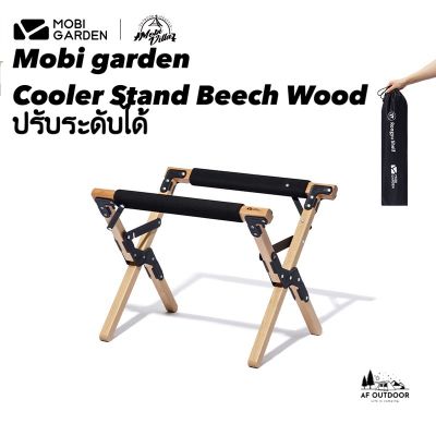 Mobi Garden Cooler Stand beech wood ปรับได้ 2 ระดับ  อเนกประสงค์ แบบพกพา พับได้ สําหรับกลางแจ้ง