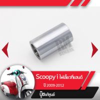 บุช หน้าสัมผัส แท้ศูนย์ Scoopy i ปี2009-2012 ไฟเลี้ยวอยู่ที่แฮนด์อะไหล่แท้มอไซ อะไหล่แท้ฮอนด้า