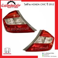 ไฟท้าย ฮอนด้า ซีวิค ปี2012(Honda Civic)ยี่ห้อ DEPO RH(117-1905R-UE) LH(117-1905L-UE)