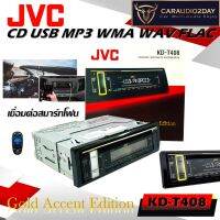 จัดส่งไว JVC KD-T408 เครืองเสียงติดรถยนต์ CD / MP3 / USB รับประกัน 1ปีเต็ม