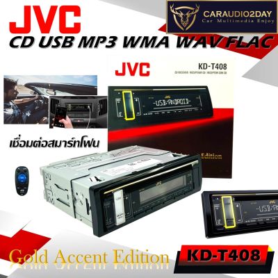 จัดส่งไว JVC KD-T408 เครืองเสียงติดรถยนต์ CD / MP3 / USB รับประกัน 1ปีเต็ม