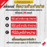 สติ๊กเกอร์ห้ามสูบ ป้ายห้ามสูบ ที่นี่จำหน่ายยาสูบ no smoking ขนาดยาว 40 cm.  (เนื้อ PVC 3M ของแท้ เกรดพรีเมี่ยม)