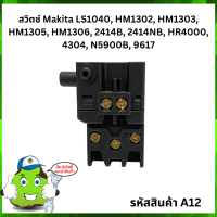 สวิตซ์ #A12 Makita 2414NB  LS1040, HM1302, HM1303, HM1305, HM1306, 2414B, 2414NB, HR4000, 4304, N5900B, 9617