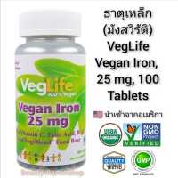 ธาตุเหล็ก VegLife, Vegan Iron, 25 mg, 100 Tablets  นำเข้าจากอเมริกา