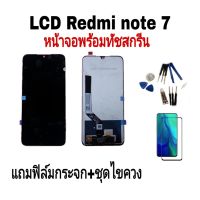 หน้าจอRedmi note7 LCD Redmi note7 หน้าจอโทรศัพท์ หน้าจอมือถือ หน้าจอ+ทัชสกรีน แถมฟิล์มกระจก+ชุดไขควง